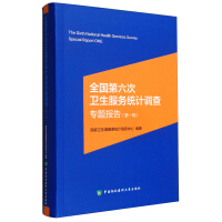 Immagine del venditore per Special report of the sixth national health service statistical survey (first series)(Chinese Edition) venduto da liu xing