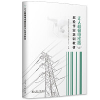 Imagen del vendedor de UAV transmission line inspection operation training materials(Chinese Edition) a la venta por liu xing