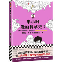 Image du vendeur pour Half an hour of manga science history 2 (previously. with guesswork. now there are reasons and evidence to see how humans make various disciplines scientific.)(Chinese Edition) mis en vente par liu xing