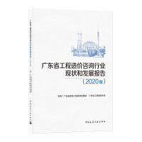 Immagine del venditore per The Status and Development Report of the Engineering Cost Consulting Industry in Guangdong Province (2020 Edition)(Chinese Edition) venduto da liu xing