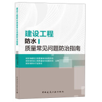 Immagine del venditore per Guidelines for prevention and treatment of common problems in construction engineering waterproofing quality(Chinese Edition) venduto da liu xing