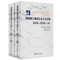 Imagen del vendedor de Compilation of Enterprise Construction Laws of Hunan Construction Engineering Group (2016-2018 Package Volume)(Chinese Edition) a la venta por liu xing