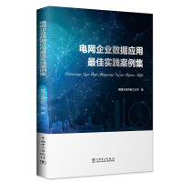 Image du vendeur pour A collection of best practice cases of grid enterprise data application(Chinese Edition) mis en vente par liu xing