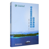 Image du vendeur pour Comprehensive energy supply system planning for ocean-going island groups(Chinese Edition) mis en vente par liu xing