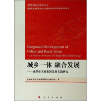 Imagen del vendedor de Integrated development of urban and rural areas: Research on the development practice of Chengdu prestigious school group/Chengdu Education Comprehensive Reform Series Series(Chinese Edition) a la venta por liu xing