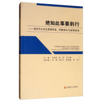 Immagine del venditore per Knowing this matter must be practiced: the new era of college students' sincere transmission. clarification of opinions and sentimental mission(Chinese Edition) venduto da liu xing