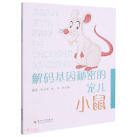 Immagine del venditore per The darling of decoding genetic secrets-mice(Chinese Edition) venduto da liu xing
