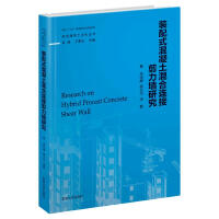 Seller image for Research on prefabricated concrete shear wall with mixed connection(Chinese Edition) for sale by liu xing