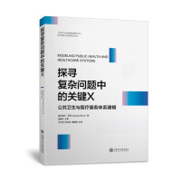 Seller image for Exploring the key X in complex problems: Public health and medical service system modeling(Chinese Edition) for sale by liu xing