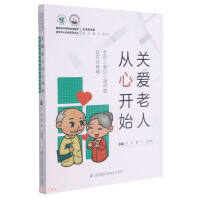 Immagine del venditore per Caring for the elderly starts from the heart (common psychological problems and coping strategies for the elderly)/National Geriatrics Clinical Medicine Research Center Popular Science Series(Chinese Edition) venduto da liu xing