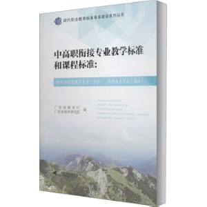 Seller image for Professional teaching standards and curriculum standards for the connection of secondary and high vocational education: software and information service major (secondary vocational) software technology major (higher vocational)(Chinese Edition) for sale by liu xing