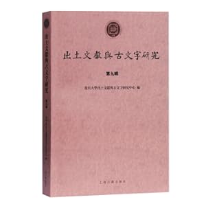 Immagine del venditore per Research on Unearthed Documents and Ancient Characters (Ninth Series)(Chinese Edition) venduto da liu xing