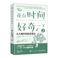 Seller image for Take a moment to be curious 2 From the big bang to superstring theory(Chinese Edition) for sale by liu xing