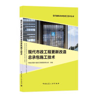 Immagine del venditore per General Contracting Construction Technology for Modern Municipal Engineering Renewal and Transformation(Chinese Edition) venduto da liu xing