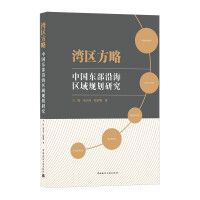Bild des Verkufers fr The Bay Area Strategy--A Study on the Planning of China's Eastern Coastal Area(Chinese Edition) zum Verkauf von liu xing