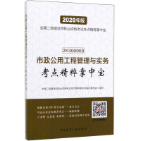 Imagen del vendedor de The essence of municipal public works management and practice test center (2020 version 2K300000)/The essence of the national second-level constructor qualification examination test center(Chinese Edition) a la venta por liu xing