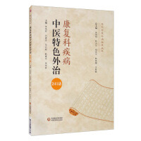Seller image for Rehabilitation Department Diseases External Treatment with TCM Characteristics 241 Method/Contemporary TCM External Treatment Clinical Series(Chinese Edition) for sale by liu xing