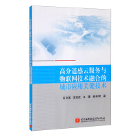 Imagen del vendedor de The key technology of urban application integrating high-scoring remote sensing cloud service and Internet of Things technology(Chinese Edition) a la venta por liu xing