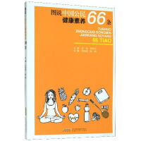 Immagine del venditore per The picture shows the 66 health literacy of Chinese citizens(Chinese Edition) venduto da liu xing