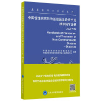 Seller image for Chinese Chronic Disease Prevention and Treatment Basic Doctors' Diagnosis and Treatment Manual Diabetes Credit Volume 2020 Edition(Chinese Edition) for sale by liu xing