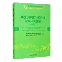 Bild des Verkufers fr Research Report on the Development of China's Water Environment Governance Industry-2020(Chinese Edition) zum Verkauf von liu xing