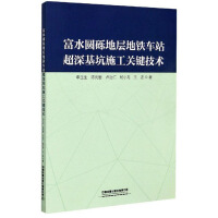 Seller image for Key Techniques for Construction of Ultra-deep Foundation Pit of Metro Station in Water-rich Cobble Stratum(Chinese Edition) for sale by liu xing