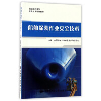 Imagen del vendedor de Safety Technology for Ship Painting Work(Chinese Edition) a la venta por liu xing