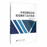 Seller image for Precision analysis and error calibration of exterior ballistic measuring equipment(Chinese Edition) for sale by liu xing