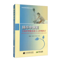 Immagine del venditore per Nursing Service Capability and Management Guidelines for Stroke Rehabilitation Specialty(Chinese Edition) venduto da liu xing