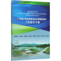 Seller image for Guidance Manual for Standardization Work of Safety Operation Management of Small Reservoirs in Guangdong Province (Trial Version)(Chinese Edition) for sale by liu xing