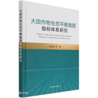 Imagen del vendedor de Research on Index System of Ecological Balanced Fertilization of Field Crops (Detailed)(Chinese Edition) a la venta por liu xing