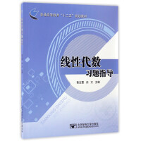 Imagen del vendedor de Linear Algebra Exercise Guide/General Higher Education Twelfth Five-Year Plan Textbook(Chinese Edition) a la venta por liu xing