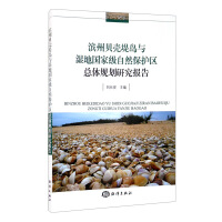 Seller image for Research Report on the Master Plan of Binzhou Shell Beach Island and Wetland National Nature Reserve(Chinese Edition) for sale by liu xing