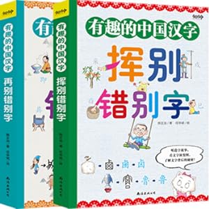 Imagen del vendedor de Interesting Chinese Characters-Farewell to Mistakes and Farewell to Mistakes (two volumes in the set)(Chinese Edition) a la venta por liu xing