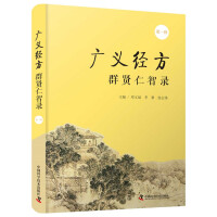 Image du vendeur pour The Broad Scriptures Records of Fang Qun Xian Benevolence and Wisdom. The first series(Chinese Edition) mis en vente par liu xing