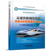 Imagen del vendedor de High-speed railway dispatching command risk analysis and early warning theory and method(Chinese Edition) a la venta por liu xing