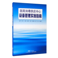 Seller image for Implementation Guide for Equipment Management of Hospital Disinfection Supply Center(Chinese Edition) for sale by liu xing