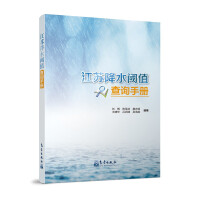 Imagen del vendedor de Jiangsu Precipitation Threshold Inquiry Manual(Chinese Edition) a la venta por liu xing