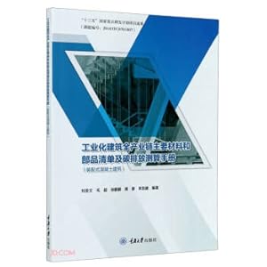 Immagine del venditore per List of main materials and parts of the entire industrial building industry chain and carbon emission calculation manual (prefabricated concrete building)(Chinese Edition) venduto da liu xing