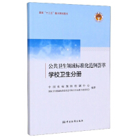 Imagen del vendedor de A collection of standardization examples in the field of public health (School Health Volume)/Science Books Department of Graphic Edition for Quality Education for All(Chinese Edition) a la venta por liu xing