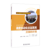 Imagen del vendedor de Power dispatch automation training materials dispatch automation master station system and auxiliary environment(Chinese Edition) a la venta por liu xing