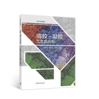 Imagen del vendedor de Sol-gel process and application(Chinese Edition) a la venta por liu xing