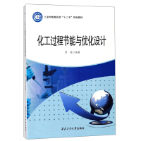 Seller image for Chemical process energy saving and optimization design/Ministry of Industry and Information Technology Twelfth Five-Year Plan textbook(Chinese Edition) for sale by liu xing