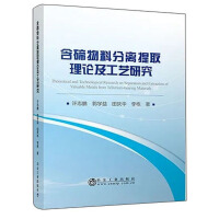 Immagine del venditore per Study on Theory and Technology of Separation and Extraction of Tellurium-containing Materials(Chinese Edition) venduto da liu xing