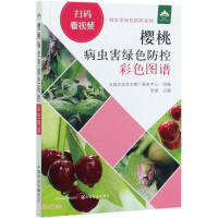 Imagen del vendedor de Cherry disease and insect pest green prevention and control color map-scan the code to watch the video(Chinese Edition) a la venta por liu xing