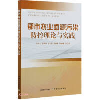 Immagine del venditore per Theory and Practice of Prevention and Control of Urban Agriculture Non-point Source Pollution(Chinese Edition) venduto da liu xing