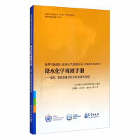 Imagen del vendedor de World Meteorological Organization/Global Atmospheric Observation Program (WMO/GAW) Precipitation Chemistry Observation Manual: Guidelines. Data Quality Objectives and Standard Operating Procedures(Chinese Edition) a la venta por liu xing