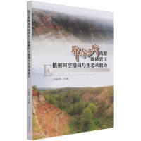 Seller image for Spatial and Temporal Patterns and Ecological Carrying Capacity of Vegetation in the Pisha Sandstone Region of the Ordos Plateau(Chinese Edition) for sale by liu xing