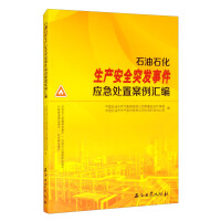 Imagen del vendedor de Compilation of Emergency Response Cases for Safety Emergencies in Petroleum and Petrochemical Production(Chinese Edition) a la venta por liu xing