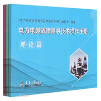 Immagine del venditore per Power cable fault detection technical operation manual (3 volumes in total)(Chinese Edition) venduto da liu xing